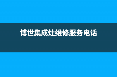 博世集成灶维修中心2023已更新(厂家/更新)(博世集成灶维修服务电话)