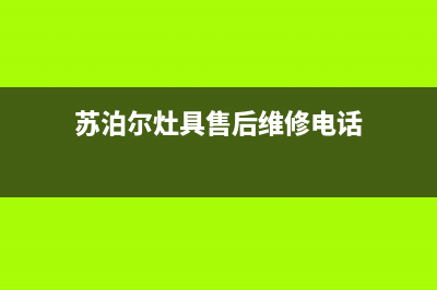 苏泊尔灶具售后服务 客服电话2023已更新(全国联保)(苏泊尔灶具售后维修电话)