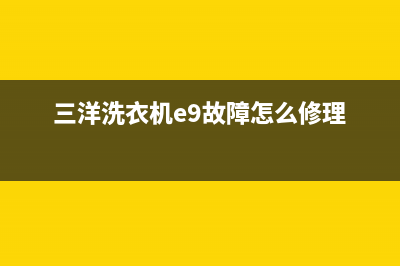 三洋洗衣机e9故障代码(三洋洗衣机e9故障怎么修理)