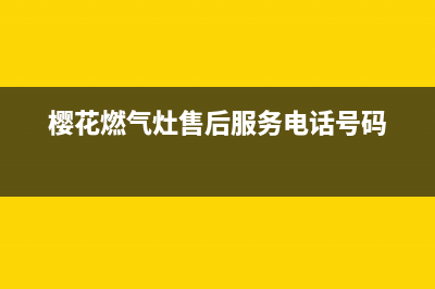 樱花燃气灶售后服务电话2023已更新(2023/更新)(樱花燃气灶售后服务电话号码)