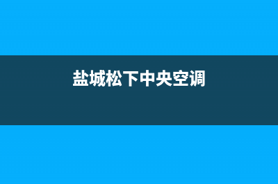 建湖松下中央空调安装电话24小时人工电话(盐城松下中央空调)