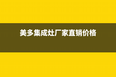 美多集成灶厂家维修网点的位置已更新(美多集成灶厂家直销价格)