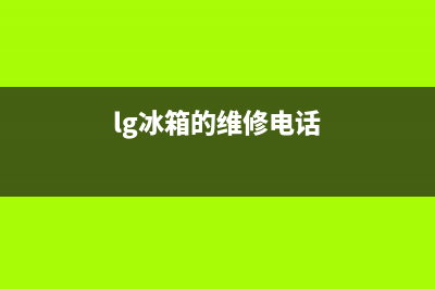 LG冰箱维修电话24小时2023已更新(总部/更新)(lg冰箱的维修电话)