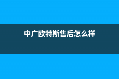 德阳中广欧特斯空调售后安装电话(中广欧特斯售后怎么样)