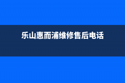 乐山惠而浦中央空调24小时人工服务(乐山惠而浦维修售后电话)