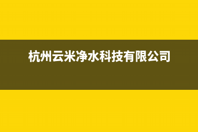 杭州云米中央空调维修上门服务电话号码(杭州云米净水科技有限公司)