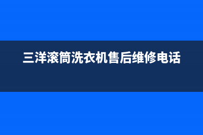 三洋滚筒洗衣机故障代码eh1(三洋滚筒洗衣机售后维修电话)