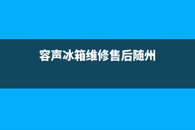 容声冰箱维修售后电话号码(2023更新)(容声冰箱维修售后随州)