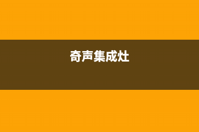 奇田集成灶售后24h维修专线2023已更新(网点/电话)(奇声集成灶)