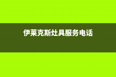 伊莱克斯灶具服务电话2023已更新(网点/更新)(伊莱克斯灶具服务电话)