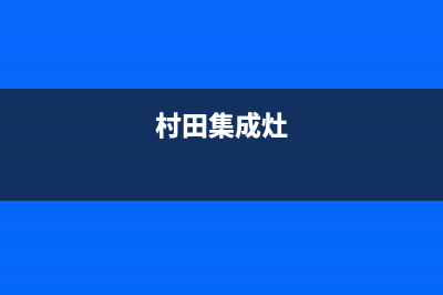 多田集成灶售后服务电话2023已更新(2023更新)(村田集成灶)