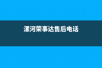 漯河荣事达中央空调服务热线电话人工客服中心(漯河荣事达售后电话)