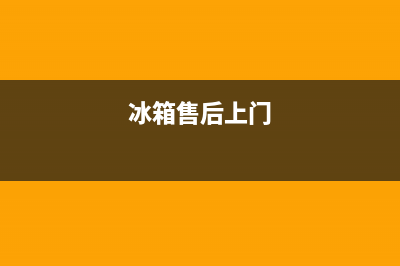 AEG冰箱上门服务电话号码2023已更新(总部/更新)(冰箱售后上门)