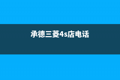 承德三菱重工中央空调售后维修服务热线(承德三菱4s店电话)