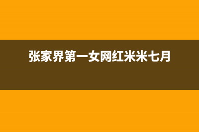 张家界米家中央空调全国免费服务电话(张家界第一女网红米米七月)