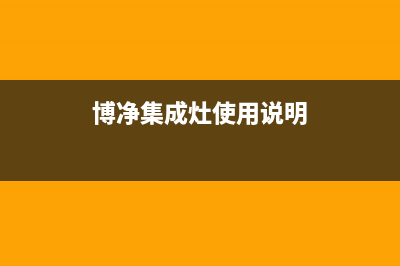 博净集成灶厂家统一400服务中心联系方式2023已更新(今日(博净集成灶使用说明)