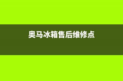 奥马冰箱售后维修服务电话2023已更新(400/联保)(奥马冰箱售后维修点)