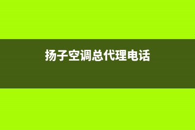 大庆扬子空调售后维修24小时报修中心(扬子空调总代理电话)