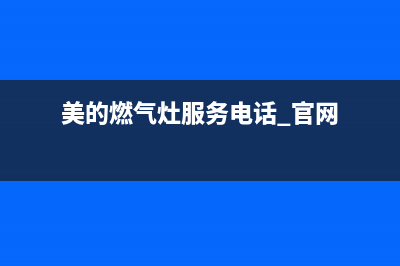 美的燃气灶服务网点2023已更新(400/联保)(美的燃气灶服务电话 官网)