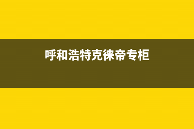 呼和浩特克来沃中央空调维修电话号码是多少(呼和浩特克徕帝专柜)