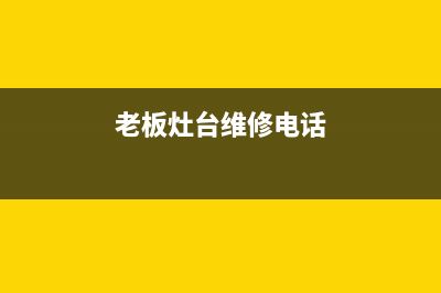 老板灶具维修售后电话2023已更新(网点/更新)(老板灶台维修电话)