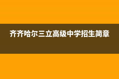 齐齐哈尔日立中央空调售后安装电话(齐齐哈尔三立高级中学招生简章)