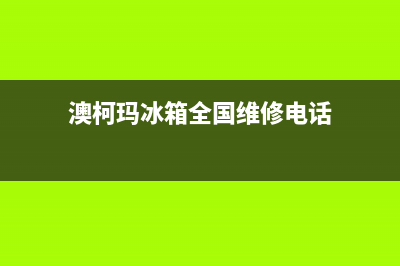 澳柯玛冰箱全国服务热线(网点/资讯)(澳柯玛冰箱全国维修电话)