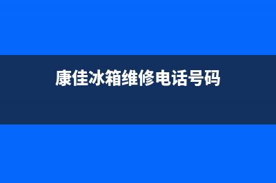 康佳冰箱维修电话上门服务(总部400)(康佳冰箱维修电话号码)