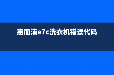 洗衣机错误代码ee(惠而浦e7c洗衣机错误代码)