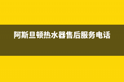 阿斯旦顿热水器e32故障(阿斯旦顿热水器售后服务电话)