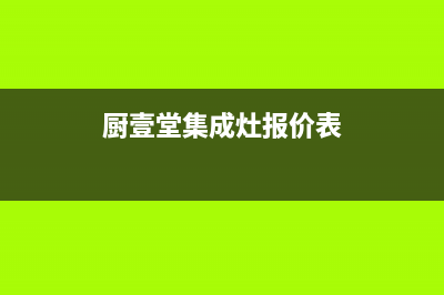 厨壹堂集成灶厂家统一400售后维修网点地址查询2023已更新(今日(厨壹堂集成灶报价表)