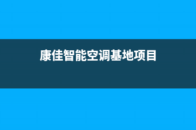 安庆康佳中央空调人工400客服电话(康佳智能空调基地项目)