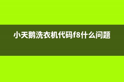 小天鹅洗衣机代码出现e3(小天鹅洗衣机代码f8什么问题)