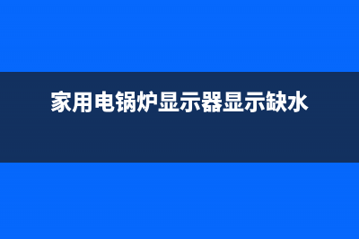 家用电锅炉显示屏故障E4咋办(家用电锅炉显示器显示缺水)