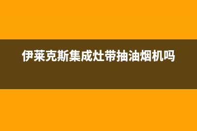 伊莱克斯集成灶400服务电话2023已更新(全国联保)(伊莱克斯集成灶带抽油烟机吗)