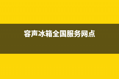 容声冰箱全国服务热线2023已更新(每日(容声冰箱全国服务网点)