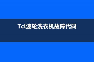 tcl波轮洗衣机故障代码e2(Tcl波轮洗衣机故障代码)