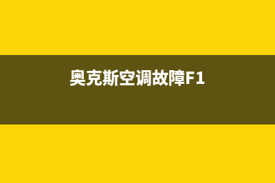 奥克斯空调故障代码e4怎么解决(奥克斯空调故障F1)