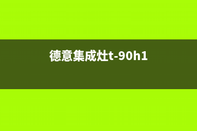 德意集成灶人工服务电话2023已更新(网点/更新)(德意集成灶t-90h1)