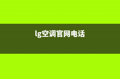 东莞LG空调官方客服电话(lg空调官网电话)