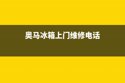 奥马冰箱维修售后电话号码2023已更新(今日(奥马冰箱上门维修电话)