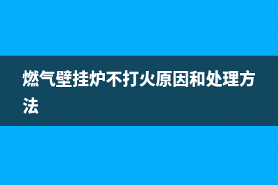 燃气壁挂炉不打火e3故障码(燃气壁挂炉不打火原因和处理方法)