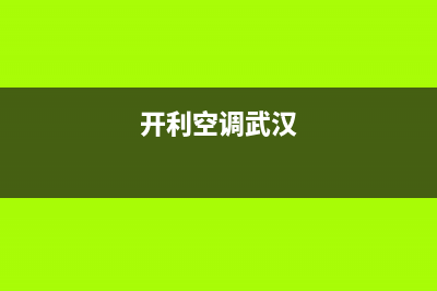 武汉开利中央空调维修24小时服务电话(开利空调武汉)