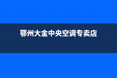 鄂州大金中央空调售后客服电话(鄂州大金中央空调专卖店)