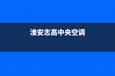 沭阳志高中央空调服务热线电话人工客服中心(淮安志高中央空调)