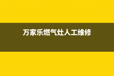 万家乐燃气灶人工服务电话2023已更新(网点/电话)(万家乐燃气灶人工维修)