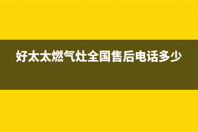 好太太灶具400服务电话2023已更新(400)(好太太燃气灶全国售后电话多少)