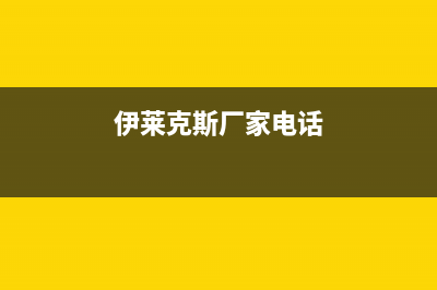 宜宾伊莱克斯中央空调24小时售后维修电话(伊莱克斯厂家电话)