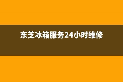 东芝冰箱服务24小时热线电话2023已更新（今日/资讯）(东芝冰箱服务24小时维修)