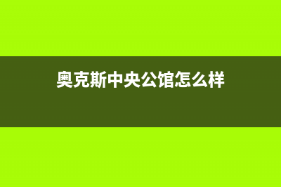 拉萨奥克斯中央空调(各市区24小时客服中心)(奥克斯中央公馆怎么样)